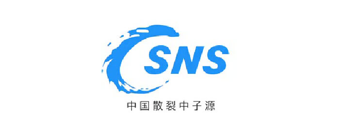 中国散裂中子源