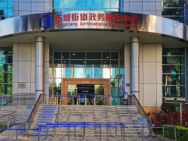 东莞市东城街道行政服务中心